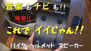 音楽もナビも問題なし 格安で十分ですね。バイクヘルメット Bluetooth スピーカー「T6」 [upl. by Nneb621]