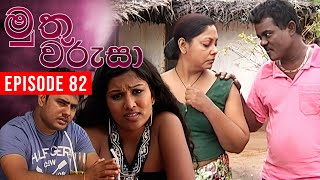 Muthu Warusa  මුතු වරුසා   Episode 82  TeleHitz TV [upl. by Catherin19]