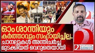 ഓം ശാന്തിയും കർത്താവും അൻവറെ സഹായിച്ചില്ല I About PV Anvar Public meeting [upl. by Salamanca975]