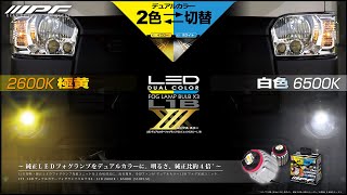 IPF LED デュアルカラー フォグランプバルブ X3エック ススリー L1B 製品紹介 [upl. by Gilges]