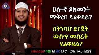 🛑 ሀሰተኛ ዶክመንት ማቅረብ ይፈቀዳል   Ethiopia  harun media  ነጃህ ሚዲያ  minber tv  Risalah Media [upl. by Chaddie]