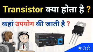 Transistor कैसे काम करता है   Transistor explained [upl. by Moffitt]