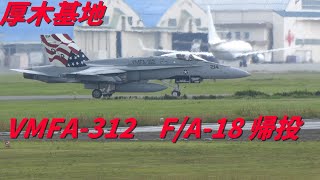 厚木基地 VMFA312 FA18 ホーネット 帰投 [upl. by Shaffert]