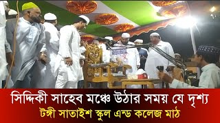 টঙ্গী সাতাইশ স্কুল এন্ড কলেজ মাঠে হাফিজুর রহমান সিদ্দিকী সাহেবের ওয়াজ  Qatar Tv  কাতার টিভি [upl. by Nehpets]