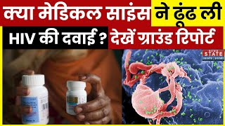 HIV amp AIDS Medicines HIV की दवाई पर सबसे बड़ा खुलासा देखिए News State की ग्राउंड रिपोर्ट [upl. by Anawaj]