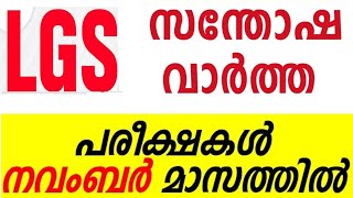 😄LGS പരീക്ഷ തീയതി എന്നായിരിക്കും❓ഇനിയും പഠിക്കാൻ കൃത്യം നാല് മാസം‼️LGS EXAM DATE‼️LGS2024 EXAMDATE👍 [upl. by Aieken]