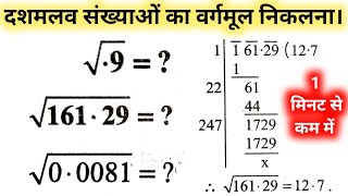 दशमलव संख्याओं का वर्गमूल  Decimal Square root  dashamlav sankhya ka vargmul kaise nikalte hain [upl. by Tressa513]