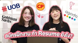 ทริคง่ายๆ ทำ Resume ยังไงให้น่าสนใจ สมัครที่ไหนก็รับ  ของแพง♥️ของขวัญ [upl. by Nwaf]