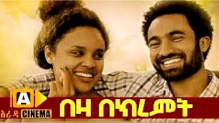 በዛ በክረምት Beza Bekiremt  Ethiopian Movie 2018 [upl. by Namzaj548]