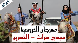 مهرجان الفروسية سيدي حراث 2021  القصرين  تونس [upl. by Shuler]