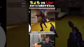 元プロ対決『ちょも vs Liar』があまりにも酷すぎてXで話題な件についてｗｗ  codmobile 最強 KAME codモバイル [upl. by Shugart]