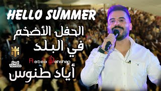 Eyad Tannous  Hello Summer  اياد طنوس  حفلة صيف معليا  2023 [upl. by Nommad938]