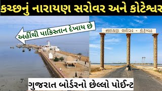 Narayan Sarovar Kutch ।। Koteshwar Temple Kutch ।। Gujarat tourist place [upl. by Niela]