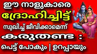 ഈ നാളുകാരെ ദ്രോഹിച്ചിട്ട് സുഖിച്ച് ജീവിക്കാമെന്ന് കരുതണ്ട  പെട്ടുപോകും 100 ഉറപ്പായു [upl. by Rehpotsrhc]