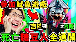 阿神玩【死亡糖豆人】吉祥物【變成怪物😰】最後一名死！比【魷魚遊戲】還可怕100倍😭！用跑酷逃離怪物【頂級恐怖】實況主玩了😨全都閃尿！Finding Frankie [upl. by Cruce]