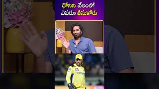 ధోనిని వేలంలో ఎవరూ తీసుకోరు  Sandeep Kumar About MS Dhoni  iDream Sports [upl. by Waldron756]