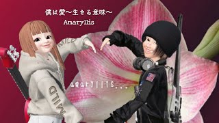 「僕は愛〜生きる意味〜」 Amaryllis original song ♪ [upl. by Latoyia]