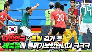 한국 vs 독일 경기 축구 커뮤니티 반응 ㅋㅋㅋ  2018 러시아 월드컵 [upl. by Bierman]