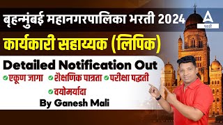 BMC Recruitment 2024 Out 📢 BMC Clerk Recruitment  BMC Qualification Syllabus Age  Full Details [upl. by Nassi897]