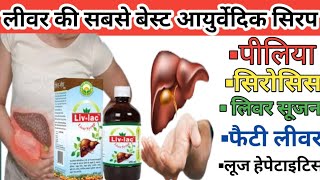 लीवर की सबसे बेस्ट आयुर्वेदिक सिरप liv lac syrup  liv lac capsule livar [upl. by Adlev134]