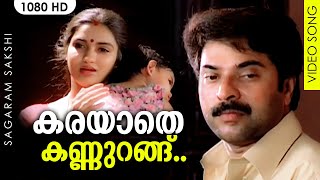 കരയാതെ കണ്ണുറങ്ങ് HD  Karayaathe Kannurangu Video Song  Sagaram Sakshi  Mammootty Sukanya [upl. by Attolrahc]