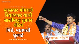 Omraje Nimbalkar Speech Barshi  ओमराजे निंबाळकर यांची बार्शीमध्ये तुफान बॅटिंग मिंधे भाजपची धुलाई [upl. by Sherard]