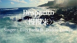 【ㄇㄇ樣】空耳歌詞－慢慢來｜Despacito｜馬上學會第一首西班牙語歌！ [upl. by Tatianas]