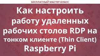 Как настроить работу удаленных рабочих столов RDP на тонком клиенте Thin Client Raspberry Pi [upl. by Radman]