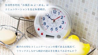 【知育時計】保育園・幼稚園・小学生のパパママへ 時計の読み方を楽しく学べる MAGマグ 知育時計お風呂でよ～める [upl. by Garfield]