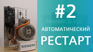 SINAMICS V20 Автоматический перезапуск рестарт Параметр P1210 [upl. by Janel]