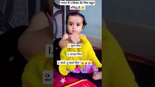 भारत की पर्सिध् मिल 😚🤗😛 funny comedy cute baby babgirl cutebaby babyjokesa indiashortslove [upl. by Etnahsa]