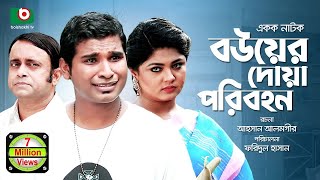 নাটক  বউয়ের দোয়া পরিবহন  Bou Er Doa Poribohon  Full Ep  AKM Hasan Alvi Jamil  Comedy Natok [upl. by Anelat]