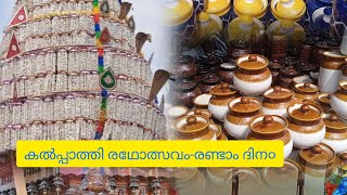 കല്പാത്തി രഥോൽസവം രണ്ടാം ദിവസം [upl. by Kaplan345]