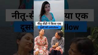 नीतू  सैंडी ने किया एक दूसरे को unfollow neetubisht lakhneet [upl. by Mulac]