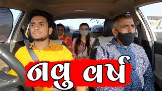 નવુ વર્ષ  vlog  dhaval domadiya [upl. by Adnyc879]