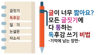 독후감 잘 쓰는법 3 모든 글짓기에 써먹을 수 있는 독후감 쓰기 비법 생각쓰기느낀점쓰기많이쓰기자세히쓰기독후감 쉽게 쓰기 [upl. by Brittan366]