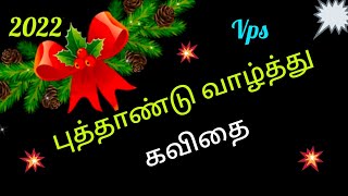 புத்தாண்டு வாழ்த்து கவிதை New Year kavithai Tamil Kavithaigal VPS Tamil Kavithaigal [upl. by Suoicerp672]