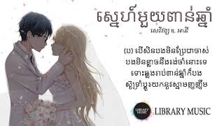 ស្នេហ៍មួយពាន់ឆ្នាំ  Lyric by សេរីវង្ស ft អានី [upl. by Ayetal]