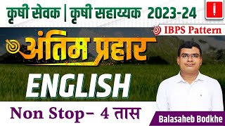 Krushi sevak  Krushi sahayak bharti 2023  English Revision Session अंतिम प्रहार By Bodkhe Sir [upl. by Arriec539]