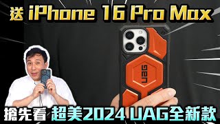 搶先開箱iPhone 16 UAG全品項保護殼 抽16ProMax留意片尾 配件再升級 新色上市「Mens Game玩物誌」 [upl. by Kreg]