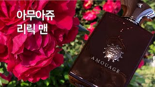 소개 아무아쥬 리릭 맨 Amouage Lyric Man [upl. by Odnomar]