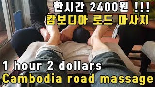 한시간에 2400원 세상저렴한 캄보디아 시엠립 마사지 2 an hour really cheap Cambodian Siem Reap massage [upl. by Trella]