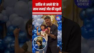 हार्दिक ने अपने बेटे के साथ मनाई जीत की खुशी HardikPandya TeamINdia Worldcup T20Worldcup [upl. by Nosittam]