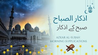 أذكار الصباح  Azkar al Sabah  Morning Dua  Daily listening [upl. by Anawit]