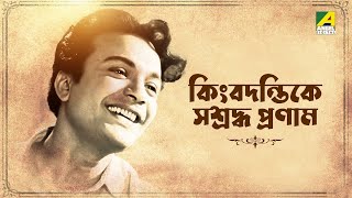 কিংবদন্তিকে সশ্রদ্ধ প্রণাম  A Tribute To Legendary Actor Mahanayak Uttam Kumar [upl. by Valida133]