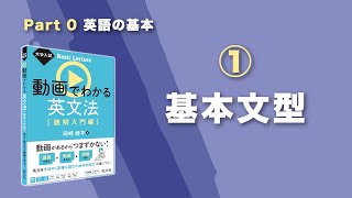 01 基本文型／『大学入試 Basic Lecture 動画でわかる英文法［読解入門編］』 [upl. by Northey]