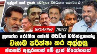 වහාම අල්ලනු ජනපතිගෙන් නියෝගයක්  ජොනී ප්‍රසන්න රෝහිත මහින්දානන්ද මර්වින් අනුපට වෙන්න යන දේ News [upl. by Oettam317]