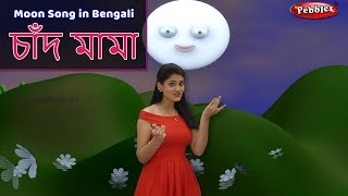 Moon Song in Bengali  Bengali Rhymes For Kids  Baby Rhymes Bengali  Bangla Children Songs [upl. by Lyndsie]