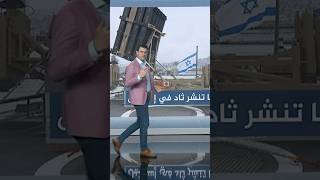 منظومة ثاد تنضم الى مقلاع داوود ونقيفة طرزانأحمدفاخوري شبكات [upl. by Eanrahs388]