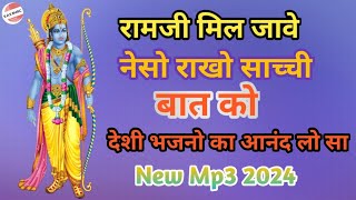 रामजी मिल जावे नेसो राखों साची बात रो।। Nawaram ji ।। Ramji Mil Jave Necho Rakho Sachi Bat Ro mp3 [upl. by Ecinreb426]